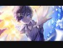 「未来への存在証明」feat初音ミク