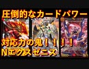 【デュエプレ】Nエクス大地+ゼニスは最強？！！圧倒的なカードパワーで相手を圧倒しよう！！！【ND】【第18弾】