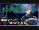 【神我狩】武装伝奇ＲＰＧの続きをやってみた　最終話