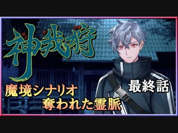 【神我狩】武装伝奇ＲＰＧの続きをやってみた　最終話