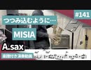 MISIA「つつみ込むように…」をアルトサックスで演奏 楽譜 コード 付き演奏動画