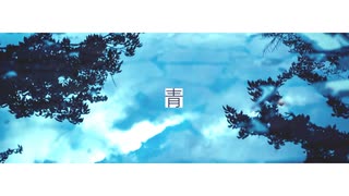 青 / 初音ミク