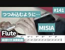 MISIA「つつみ込むように…」をフルートで演奏 楽譜 コード 付き演奏動画