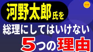 河野太郎氏を総理にしてはいけない理由