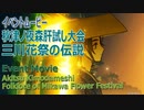 【原神】イベントムービー/秋津ノ夜森肝試し大会「三川花祭の伝説」