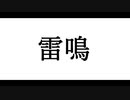雷鳴 feat.音街ウナ