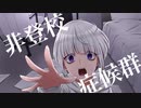 非登校症候群 / 可不【Neo.】
