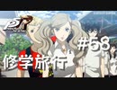【P5R】ペルソナ5 ザ・ロイヤル #58 修学旅行【ネタバレ注意】