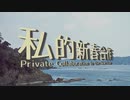 【途中下車】私的新春合作