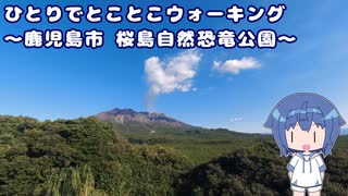 ひとりでとことこウォーキング211　～鹿児島市　桜島自然恐竜公園