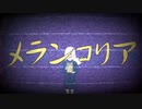 『メランコリア』feat.flower