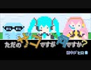 ただのザコですが何ですか？ / 初音ミク