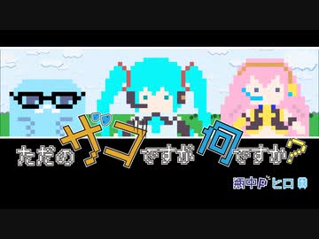 ただのザコですが何ですか？ / 初音ミク