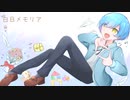 白日メモリア/初音ミク