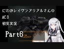 にわかレイヴンアリアルさんのAC3SL初見実況 part6