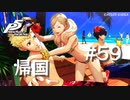 【P5R】ペルソナ5 ザ・ロイヤル #59 帰国【ネタバレ注意】