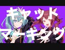キャットマーキング/夏色花梨×初音ミク