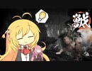 【WILD HEARTS】獣狩マキちゃん #3 【VOICEROID実況】