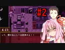 【神石師】#2 心霊事件捜査班琴葉茜part2【VOICEROID実況プレイ】