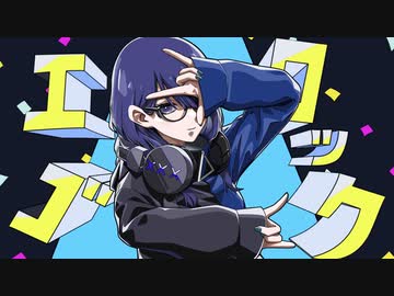 【 #みちをひらけ 】エゴロック(long ver.)　歌いたくて歌った。【みちを。】