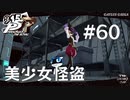【P5R】ペルソナ5 ザ・ロイヤル #60 美少女怪盗【ネタバレ注意】