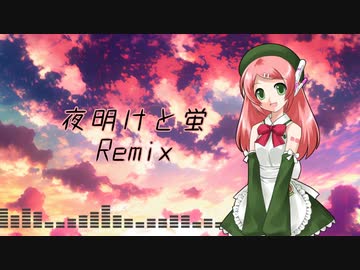 【Remix UTAU Cover】夜明けと蛍/桃音モモ