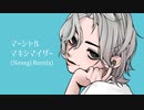 柊マグネタイト - マーシャル・マキシマイザー (Nessgi Remix)
