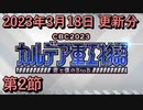 【FGO】イベント CBC2023 カルデア重工物語 ～君と僕のBtoB～ 第２節 2023/03/18 更新分【Fate/Grand Order】
