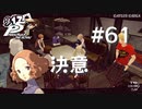 【P5R】ペルソナ5 ザ・ロイヤル #61 モルガナの決意【ネタバレ注意】