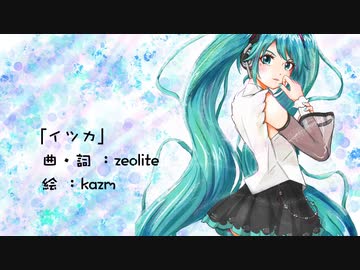 「イツカ」/ 初音ミク【オリジナル曲】