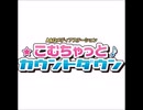 こむちゃっとカウントダウン（2023年2月18日放送分）