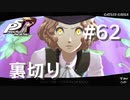 【P5R】ペルソナ5 ザ・ロイヤル #62 華麗なる裏切り【ネタバレ注意】