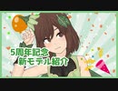 【Vtuber】5周年記念新モデル紹介