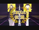 【MMD刀剣乱舞】うまぴょい伝説【不動・へし・無骨】
