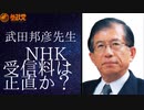 NHK　受信料は正直か？　武田先生
