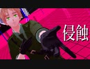 【APヘタリアMMD】 侵蝕