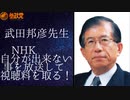 NHK 自分が出来ない事を放送して視聴料を取っている！ 武田先生