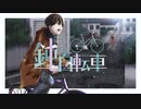 鈍足自転車 / さきゆき feat.裏命