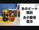 【ヨ談】＃０６　あのビール復刻！あの聖地復活！ 【ビール】