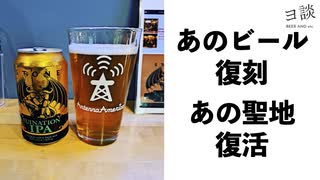 【ヨ談】＃０６　あのビール復刻！あの聖地復活！ 【ビール】