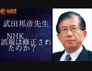 NHK　誤報は修正されたのか？　武田先生