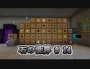 石の世界#14　Minecraft【ミリアム実況】STONEBLOCK