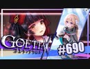 【#690】ゴエティアクロス◆悪魔少女×マルチプレイRPG【実況】