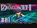 実況 ◇ セブンスドラゴン2020-Ⅱ ◇ 第81幕（おまけ⑥）