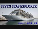 SEVEN SEAS EXPLORER　神戸港（中突堤）入港　2023年3月11日