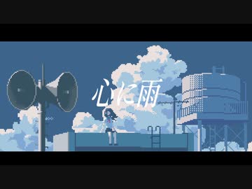 心に雨 　feat.初音ミク/可不
