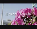 花と放火、投身自殺/初音ミク