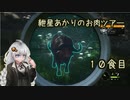 紲星あかりのお肉ツアー＠10食目【theHunter】