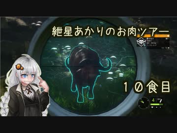 紲星あかりのお肉ツアー＠10食目【theHunter】