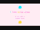 I love being alone / 初音ミク